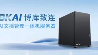 激活沉睡文档，迈向知识资产时代，博库致连AI文档管理一体机破解传统NAS困局