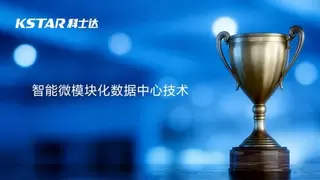 荣誉加冕丨科士达“ 创新技术 ”再获权威认证，赋能AIDC绿色智算基石