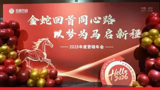 沈阳东新药业：凝心聚力，共启2025新篇