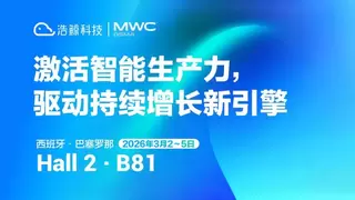 浩鲸科技将亮相2026 MWC 巴塞罗那，激活智能生产力