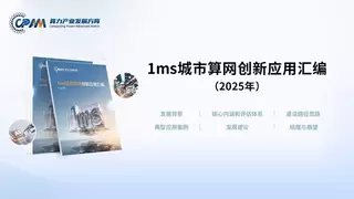 让AI算力触手可及，《1ms城市算网创新应用汇编（2025年）》正式发布