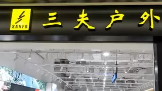 三夫户外2025年业绩扭亏为盈，自有品牌X-BIONIC表现出色