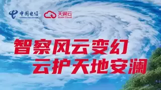 数智赋能气象，天翼云息壤科研助手助力AI+气象应用创新挑战！
