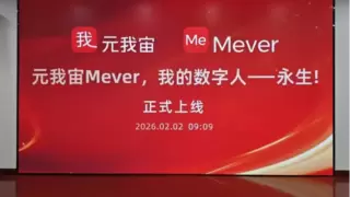 元我宙Mever空间正式上线！数字分身让爱与记忆在家的传承中永续