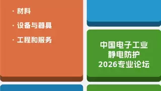 上海防静电工业协会携手Fac Tec China电子工厂设施展，6月上海发布新标准与新成果