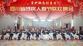 励志行善·温暖迎春 四川省残疾人春节联欢晚会活动温暖举办