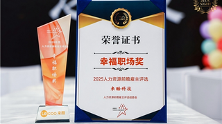 以“酷”赋能，向暖而行：来酷科技荣膺HRise“幸福职场奖”