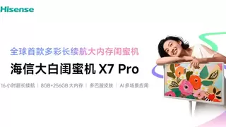 全球首款多彩长续航大内存闺蜜机海信X7 Pro正式上市，万元电视同源画质