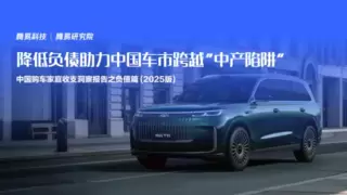 腾易研究院：中产家庭占乘用车市场逾45% 债务承压或牵动车市走势