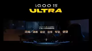 iQOO 15 Ultra发布：电竞旗舰体验全面升维 定义性能Ultra新标杆