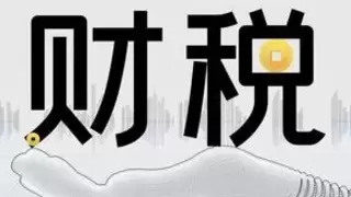 2027年前持续减负！畅捷通护航小微企业财税合规发展