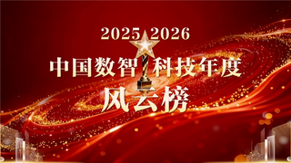 “2025-2026中国数智科技年度风云榜”重磅揭晓