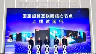 国家超算互联网核心节点上线试运行，托举中国AI算力应用关键一跃！