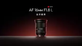 唯卓仕发布首款 L 卡口镜头 AF 16mm F1.8 L：从“加入”到“融入”的战略里程碑
