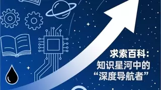 求索百科：知识星河中的“深度导航者”