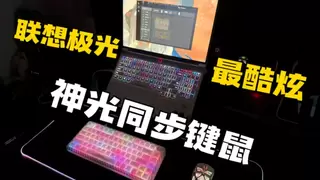 新春假期桌搭换新：支持神光同步键盘推荐，联想极光GK10 Pro一键实现光效联动