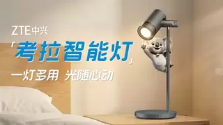 中兴考拉智能灯发布，以智能科技与品质美学开启全场景智慧照明世代