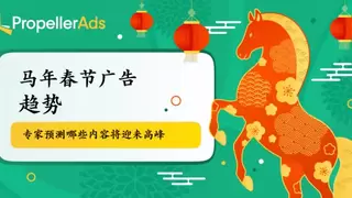 2026春节广告趋势：PropellerAds专家预测流量高峰