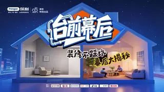 聚焦家装价值内容，保利管道《台前幕后》第三季收官