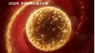 【骐骥驰骋·势不可挡】 玻色量子2025年终总结