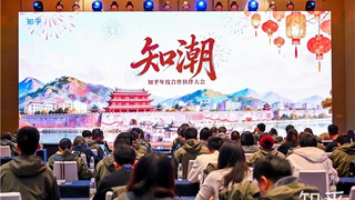 知乎2026合作伙伴大会：锚定专业与信任，AI时代再出发