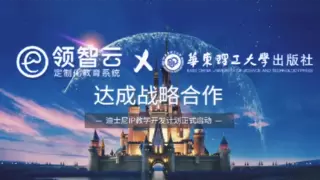 领智云与华东理工大学出版社战略合作，赋能教培内容升级