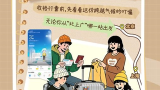 暖心守护团圆路：墨迹天气发布“回家天气手账”，解忧千万人春运出行