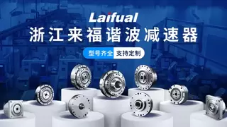 智能制造时代，为什么选择来福谐波品牌