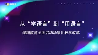 从“学语言”到“用语言”：聚趣教育全面启动场景化教学改革