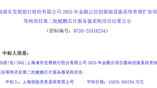 浦发银行近1.6亿鲲鹏芯片服务器项目落定，神州鲲泰品牌产品中标！