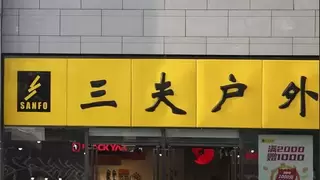 消费赛道崛起，三夫户外聚焦X-BIONIC开启品牌化新篇章