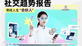 Soul 在社交元宇宙中观察青年心智变化，发布《2026年社交趋势报告》