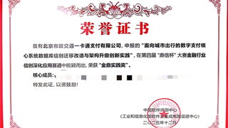 千日稳定守护，金仓数据库赋能北京一卡通斩获鼎信杯奖项