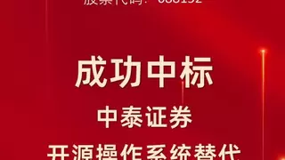 麒麟信安中标中泰证券国产操作系统项目