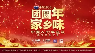 总台《团圆年·家乡味——中国人的年夜饭》春节特别节目黄金档播出