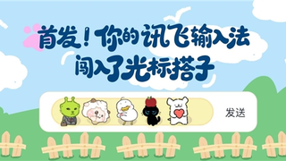 讯飞输入法行业首发“光标搭子” 深化个性化交互体验