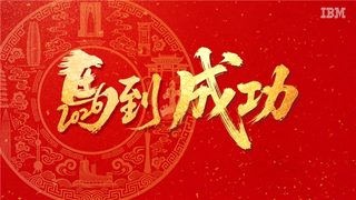 IBM大中华区董事长、总经理陈旭东的2026新春寄语：携手开启下一个“黄金时代”