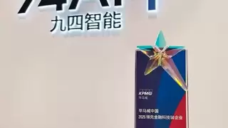 九四智能连续两年荣登毕马威中国金融科技企业双50榜单
