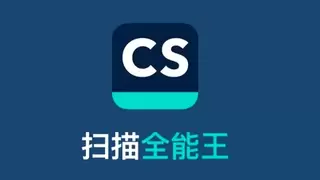 收获权威认证与官方认可，扫描全能王让敏感文件扫描存储更安心