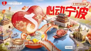 以鲜味为引，赴新春之约！抖音生活服务「鲜享宁波欢喜年」解锁N种年味新玩法