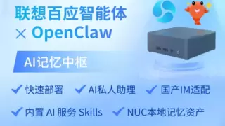联想百应发布长期记忆AI终端，实现OpenClaw快速本地部署