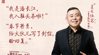 见字如面！李谷一、潘长江等大咖回望春晚岁月，网友千字回信