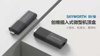 广电总局专项治理提质增效 创维插入式微型机顶盒守护群众收视幸福感