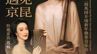 弦动英伦，国粹新声——郭媛媛“遇见京昆”京二胡专场音乐会在伦敦圆满举行