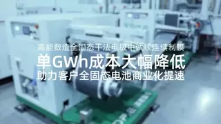 干法量产风口已至！高能数造干法电极中试线20h连续生产 以全链条实力护航产业化落地