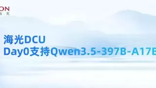 发布即可用！海光DCU完成Qwen3.5 Day0适配