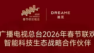 春晚同款 追觅AURORA手机登陆国家级舞台