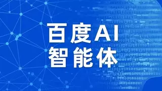 百度商家智能体对话近450万次，数字人线索直播助力商家转化率涨三成