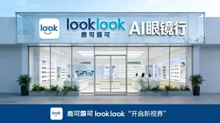 全球首家AI眼镜超市“鹿可露可”获国企千万级A轮融资，赋能传统眼镜店抢占时代红利