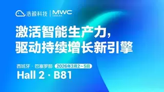AI驱动运营商数智演进 浩鲸科技将聚焦AI亮相MWC2026